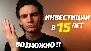 Как инвестировать в 15 лет?