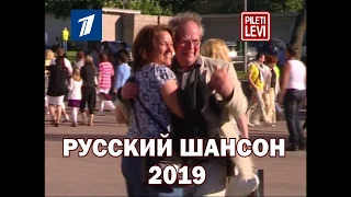 Русский Шансон 2019