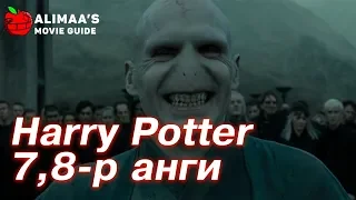 Alimaa's Movie Guide - Harry Potter & Deathly Hallows Part1+Part2