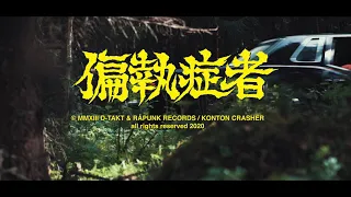 偏執症者 (Paranoid) - 晦冥勢力 (Kaimei Seiryoku) (OFFICIAL VIDEO)