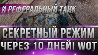 НОВЫЙ ИВЕНТ ЧЕРЕЗ 10 ДНЕЙ WOT! ПРЕМ ТАНК ЗА РЕФЕРАЛЬНУЮ СИСТЕМУ ВОТ. АКЦИИ ЯНВАРЯ ВОТ world of tanks