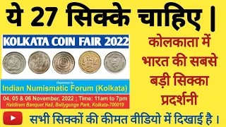 Sell Old Coins 4-5-6 November 2022 in Kolkata Coin Exhibition | अब आपके ये सभी सिक्के बिकेंगे