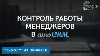 Контроль работы менеджеров в amoCRM I Подробный скринкаст для руководителей