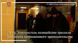 В г.о. Электросталь полицейские пресекли нарушения миграционного законодательства