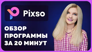 ЭТО уничтожит Figma — Обзор на PIXSO