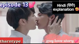 Tharntype 🥰 || last episode|| Korean drama explained in hindi || bl drama || gay love story 💕 🥰