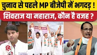 MP Election 2023: BJP छोड़ Congress Join क्यों कर रहे नेता, समझिए। Jyotiraditya Scindia। CM Shivraj