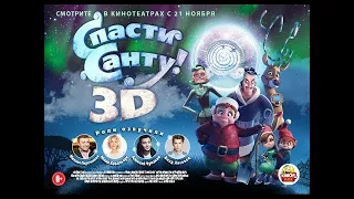 СПАСТИ САНТУ  мультфильм HD