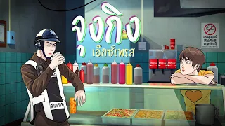 จุงกิง เอ๊กซ์เพลส | ร้านจ่าเหงา | Chungking express | EP 1