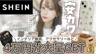 【初SHEIN】一気に20点以上紹介♡インテリア雑貨・収納・コスメ類🤍💄【買って大正解◎】