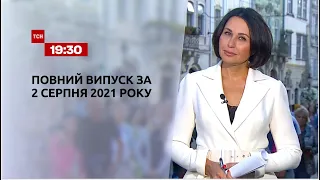 Новости Украины и мира | Выпуск ТСН.19:30 за 2 августа 2021 года