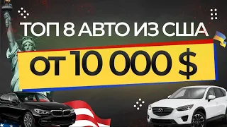 ТОП 8 АВТО ИЗ США В 10.000$ - 15.000$ В УКРАИНУ ПОД КЛЮЧ С РЕМОНТОМ! ПРИГОН АВТО ИЗ США В ВАШ БЮДЖЕТ