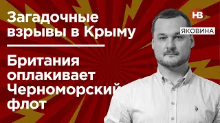 Загадкові вибухи у Криму. Британія оплакує Чорноморський флот – Яковина