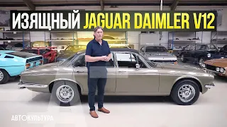 Jaguar Daimler V12 | Мощь в шёлковой перчатке!