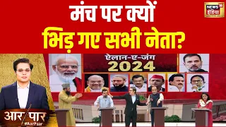 Aar Paar With Amish Devgan: शो के बीच मंच पर भिड़े सभी नेता | Lok Sabha Elections 2024 | News18