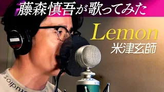 藤森慎吾が米津玄師「Lemon」を歌ってみた【４０万人突破記念】