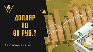 Прогноз курса доллара. Курс доллара сегодня. Цена за доллар 60 руб. фондовый рынок. Инвестиции № 53