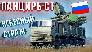 War Thunder - ПАНЦИРЬ-С1 Небесный СТРАЖ