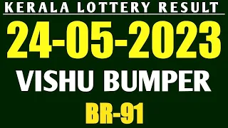 KERALA LOTTERY RESULT TODAY 24-05-2023 VISHU BUMPER BR-91|KERALA LOTTERY RESULT