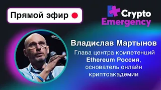 Владислав Мартынов 12.05.2023 | Вебинар | Crypto Emergency