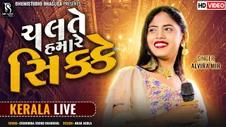 ચલતે હમારે સિક્કે - Alvira Mir || Kerala Live Nonstop Garba 2023 || HD