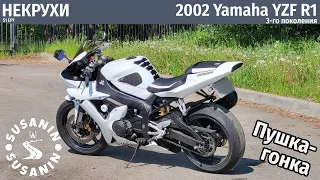 НЕКРУХИ №7 - Yamaha YZF R1 2002. Та самая пушка-гонка