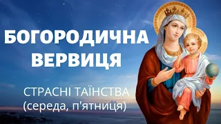 Богородична вервиця | Страсні таїнства (середа, п'ятниця)