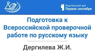 Подготовка обучающихся 5–8 классов к Всероссийской проверочной работе по русскому языку