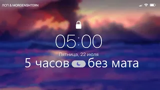 ЛСП & MORGENSHTERN - 5 AM (5 часов без мата)