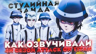 ОЗВУЧКА Attack on Titan Final Season 4 | Shingeki no Kyojin | Атака Титанов | Студийная Банда