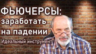 Фьючерсы. Зарабатываем на падении активов