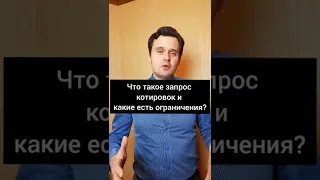 Что такое запрос котировок и какие есть ограничения?