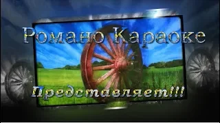 бах бари HD Романо Караоке(Цыганское Караоке)