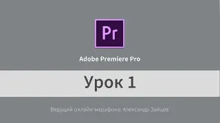 Монтаж видео в Adobe Premiere Pro (на русском). Начало работы. Урок 1.