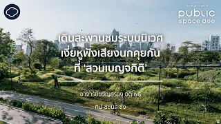 สวนป่าเบญจกิติเฟสล่าสุด มาพร้อมบทบาท Biological Infrastructure ของเมืองกรุง | Cloud Documentary