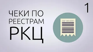 КАК ДЕЛАТЬ ЧЕКИ, ЕСЛИ У ВАС РКЦ