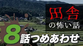 【怖い話・怪談】田舎の怖い話8話つめあわせ【睡眠用・作業用にどうぞ】