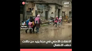 أرجع أهالي محافظة درعا جنوبي سوريا، تفاقم ظاهرة خطف الأطفال إلى الانفلات الأمني الذي تعيشه المحافظة،