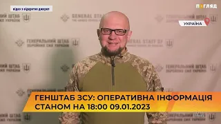 🎯 Генштаб ЗСУ: оперативна інформація станом на 18:00 09.01.2023