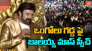 Nandamuri Balakrishna MASSIVE Speech at Veera Simha Reddy Pre Release Event | Shruti Haasan |YOYO TV