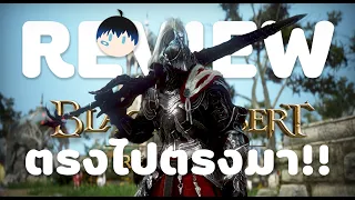 Review แบบตรงไปตรงมา!!!【Black Desert Remastered】