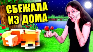 СБЕЖАЛА ЛИСА ИЗ ДОМА В МАЙНКРАФТ 😂🤣 КАТЯ НУБАСИНА