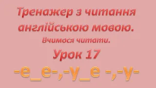 ВЧИМОСЯ ЧИТАТИ ТРЕНАЖЕР З ЧИТАННЯ АНГЛІЙСЬКА МОВА