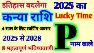 P Name Rashifal 2025 |जानिए P नाम के लिए कैसा रहेगा 2025 |P अक्षर कन्या राशि भविष्यवाणी 2025 से 2028