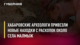 Хабаровские археологи привезли новые находки с раскопок около села Малмыж. Новости. 29/07/2022