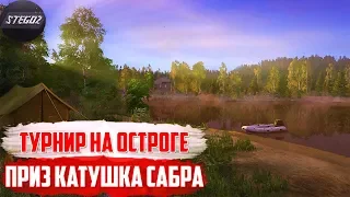 Турнир на Линя на Старом Остроге. Призы в Описании. Русская Рыбалка 4.