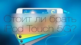 Стоит ли брать iPod touch 5G?