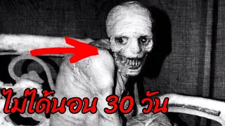 ทดลองมนุษย์ ห้ามนอน30วัน!!!!