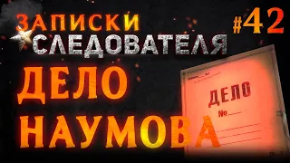 «Дело Наумова» Записки следователя #42