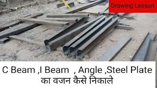 How to calculate weight of I Beam & C Channel | Site Engineer Practical knowledge